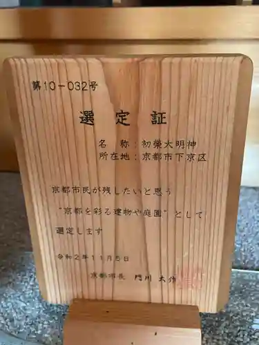 初栄大明神(京都府)