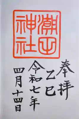潮田神社の御朱印