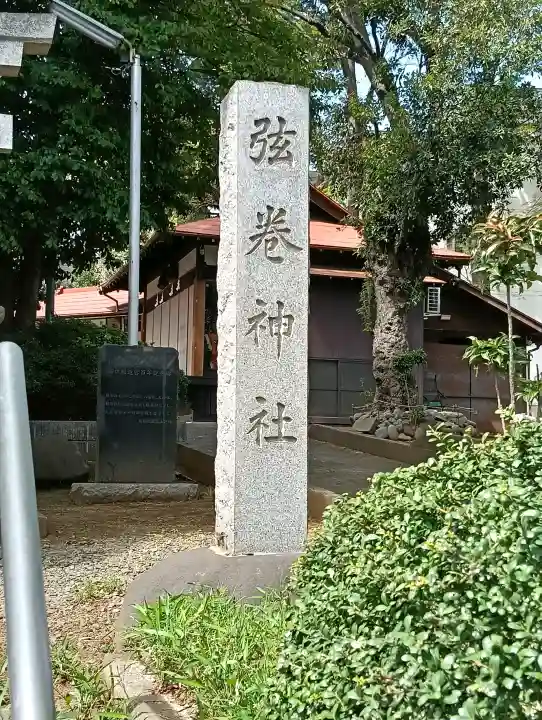弦巻神社の{uncategorized: "未分類", other: "その他", undefined: "問題あり", building: "その他建物", grave: "お墓", sacred_gate: "鳥居", guardian: "狛犬", statue: "像", buddha: "仏像", history: "歴史", nature: "自然", garden: "庭園", animal: "動物", pagoda: "塔", temizu: "手水舎", mountain_gate: "山門・神門", sanctuary: "本殿・本堂", subordinate: "末社・摂社", art: "芸術", scenery: "景色", jizo: "地蔵", ema: "絵馬", goshuin: "御朱印", omikuji: "おみくじ", items: "授与品その他", amulet: "お守り", goshuincho: "御朱印帳", eats: "食事", festival: "お祭り", votive_dance: "神楽", shichigosan: "七五三参", wedding: "結婚式", experience: "体験その他", initially: "初詣", around: "周辺", anti_infection: "感染症対策"}