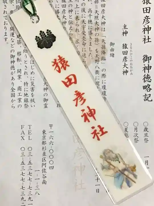 猿田彦神社(東京都)