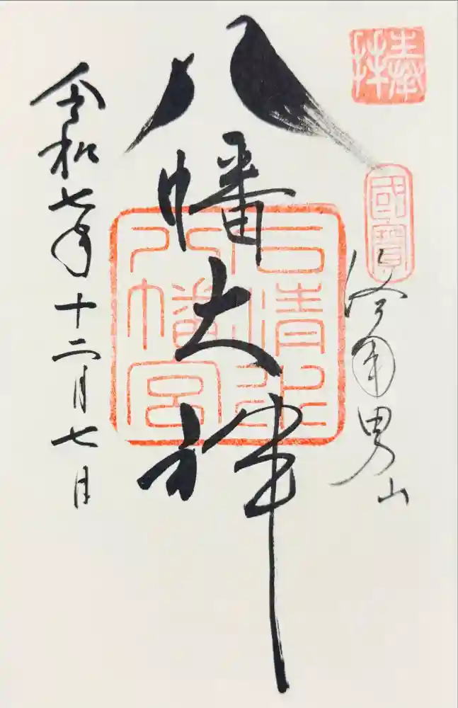 石清水八幡宮の御朱印