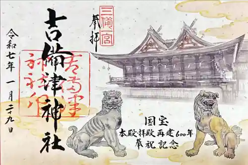 吉備津神社の御朱印