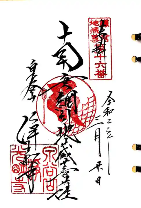 浄光明寺の御朱印