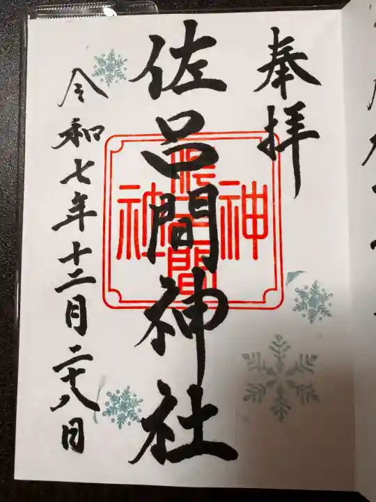 佐呂間神社の御朱印