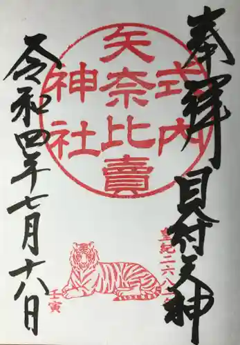 矢奈比賣神社（見付天神）の御朱印