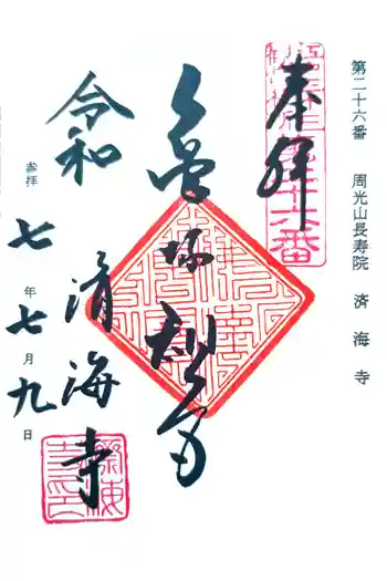済海寺の御朱印 2025年07月