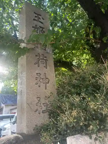 玉姫稲荷神社(東京都)
