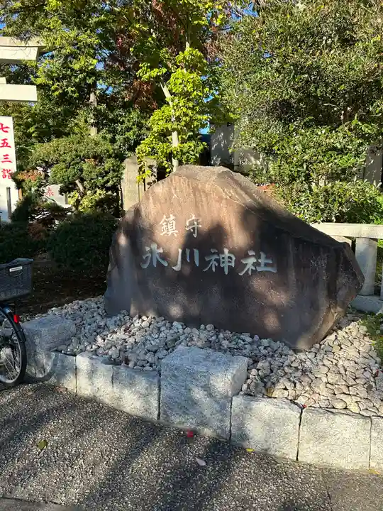 鎮守氷川神社(埼玉県)