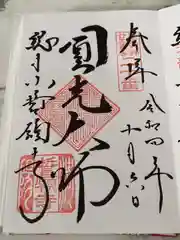 誓願寺の御朱印