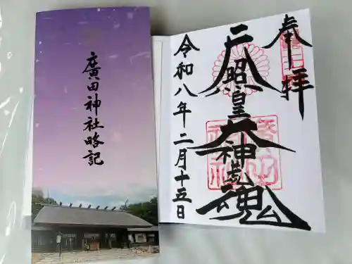 廣田神社の御朱印