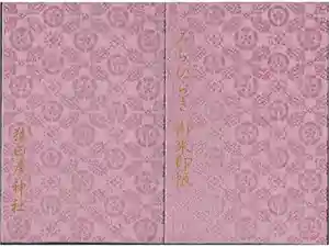 猿田彦神社の御朱印帳