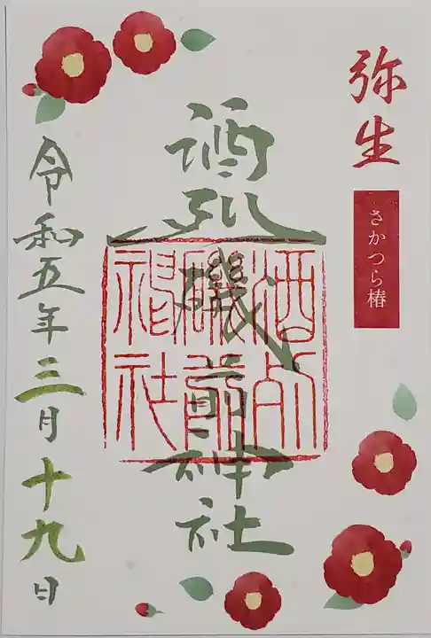 酒列磯前神社の御朱印