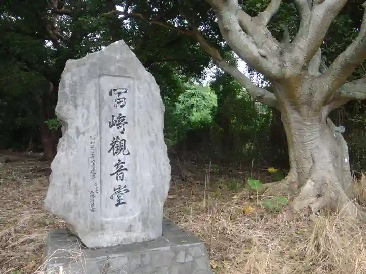 冨崎観音堂(沖縄県)