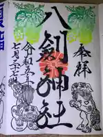 八剣神社(福岡県)