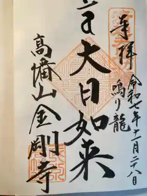 高幡不動尊　金剛寺(東京都)