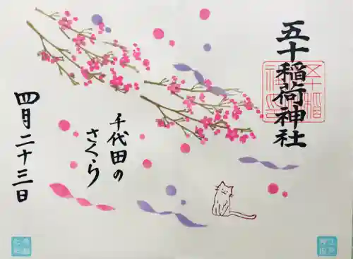 五十稲荷神社(栄寿稲荷神社)の御朱印