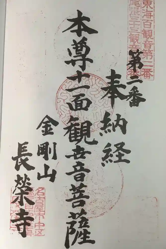 長栄寺の御朱印