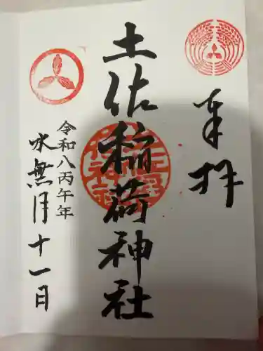 土佐稲荷神社の御朱印