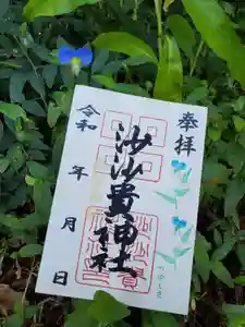 沙沙貴神社の御朱印 2023年07月12日(水)〜(2023年07月17日(月) 17時38分14秒投稿)