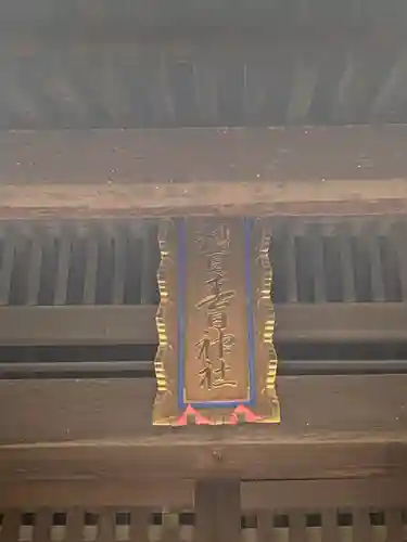 糟目春日神社のその他建物