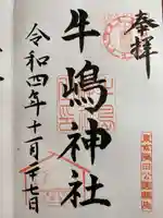 牛嶋神社の御朱印