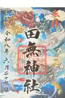 田無神社の御朱印