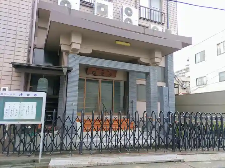 浄覚寺の本殿・本堂