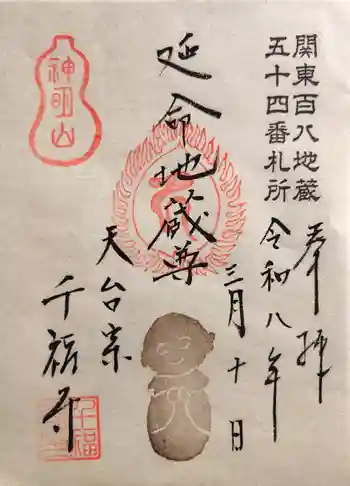 千福寺の御朱印 2026年03月