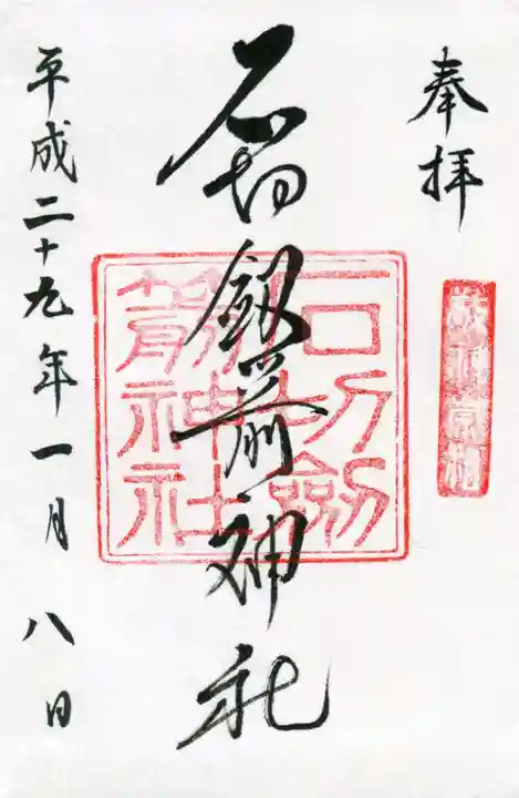 石切劔箭神社の御朱印
