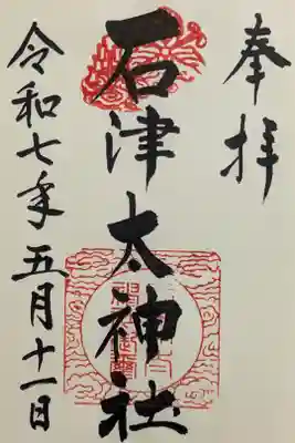 石津太神社の御朱印