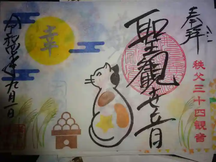 秩父札所十三番 慈眼寺の御朱印