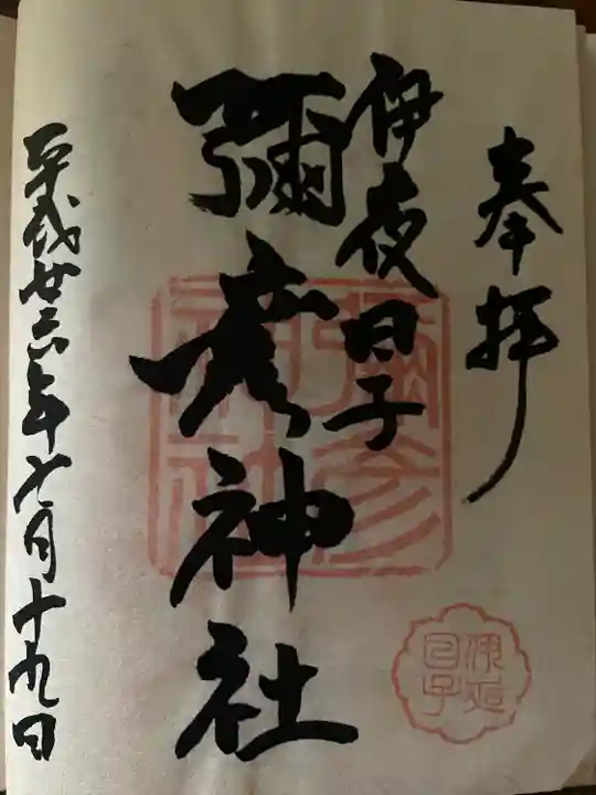 彌彦神社 (伊夜日子神社)の御朱印
