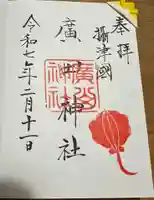 廣田神社の御朱印