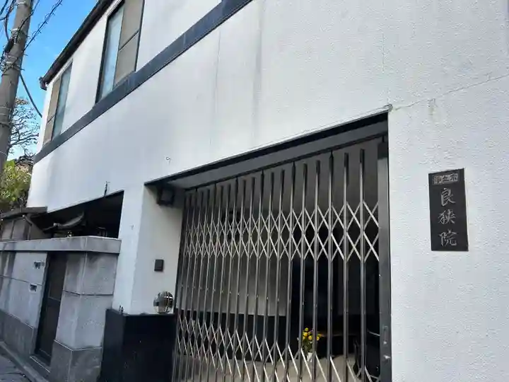 良狭院(東京都)