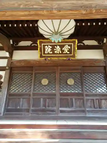 愛染院(東京都)