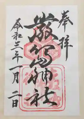 厳島神社、書き置き 1枚目
御朱印帳を購入すれば直書きだったので購入すれば良かった😭