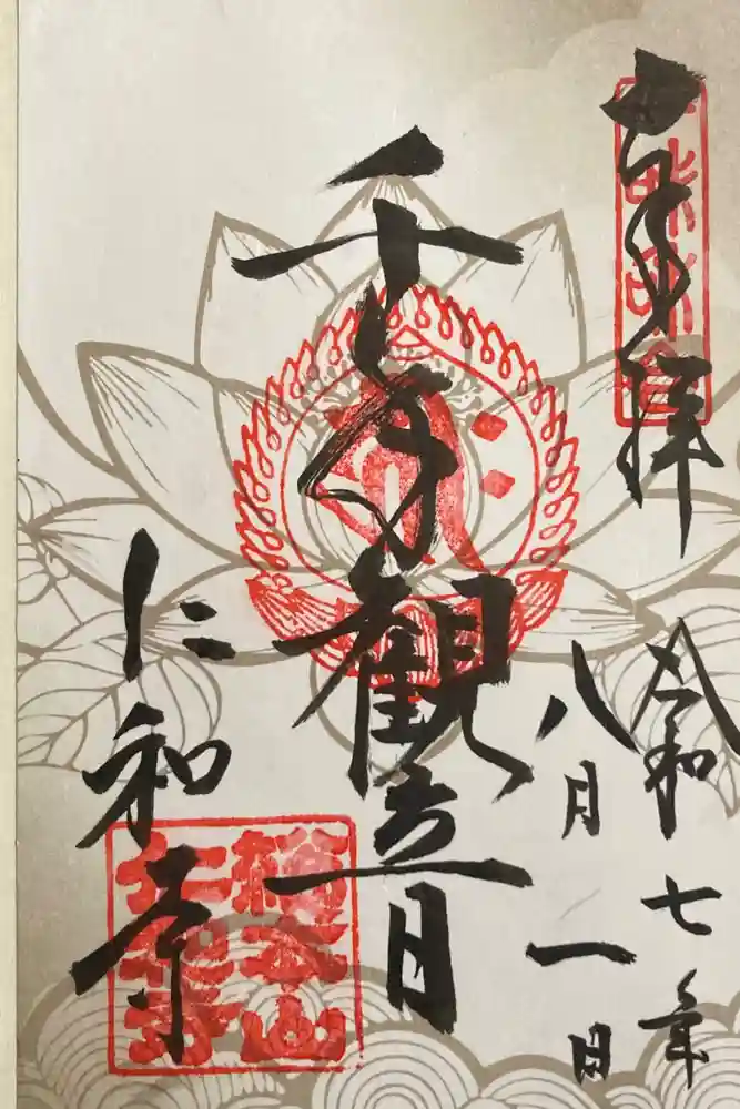 仁和寺の御朱印