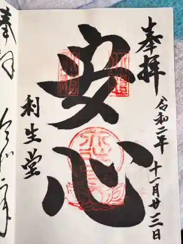 高台寺　利生堂の御朱印