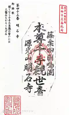 明石寺の御朱印