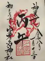 少彦名神社の御朱印
