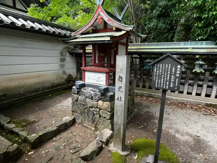 舞光社(氷室神社末社)の{uncategorized: "未分類", other: "その他", undefined: "問題あり", building: "その他建物", grave: "お墓", sacred_gate: "鳥居", guardian: "狛犬", statue: "像", buddha: "仏像", history: "歴史", nature: "自然", garden: "庭園", animal: "動物", pagoda: "塔", temizu: "手水舎", mountain_gate: "山門・神門", sanctuary: "本殿・本堂", subordinate: "末社・摂社", art: "芸術", scenery: "景色", jizo: "地蔵", ema: "絵馬", goshuin: "御朱印", omikuji: "おみくじ", items: "授与品その他", amulet: "お守り", goshuincho: "御朱印帳", eats: "食事", festival: "お祭り", votive_dance: "神楽", shichigosan: "七五三参", wedding: "結婚式", experience: "体験その他", initially: "初詣", around: "周辺", anti_infection: "感染症対策"}
