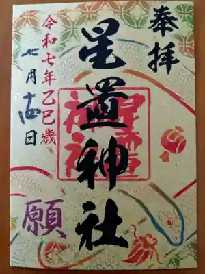 星置神社(北海道)