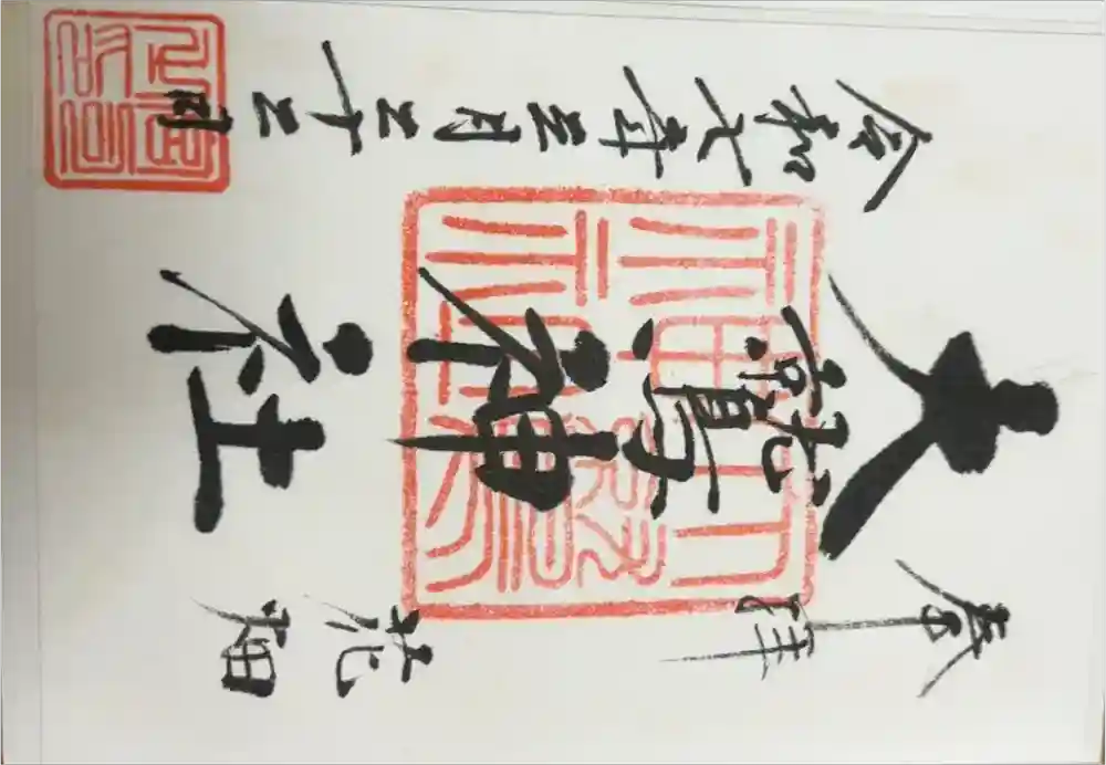 大鷲神社の御朱印