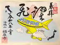 海嶋山 福泉寺(静岡県富士市)の御朱印