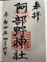 阿部野神社(大阪府)