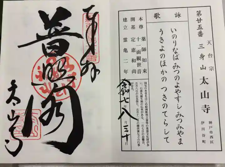太山寺の御朱印