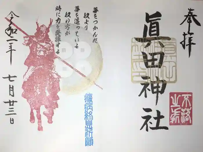眞田神社の御朱印