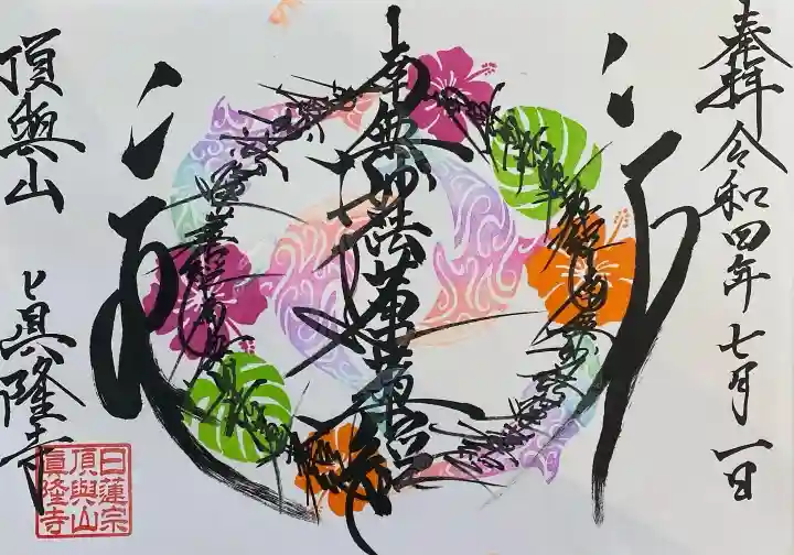 眞隆寺(千葉県)