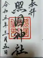 照國神社の御朱印