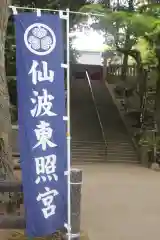 仙波東照宮の建物その他